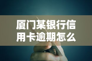 厦门某银行信用卡逾期怎么办？3个补救方法+低息贷款推荐