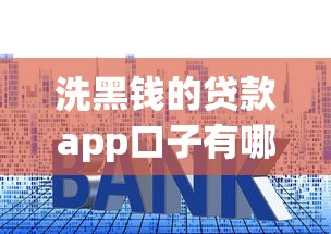 洗黑钱的贷款app口子有哪些风险？如何避开套路贷陷阱