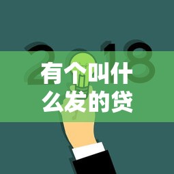 有个叫什么发的贷款口子？这几个靠谱平台或许能帮到你