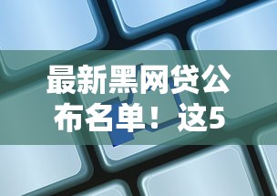 最新黑网贷公布名单！这5个套路千万别碰