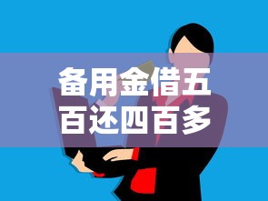 备用金借五百还四百多?手把手教你算清隐形费用 备用金借五百还四百多?手把手教你算清隐形费用