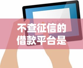 新口子下款不用还是真的吗？3个防坑技巧必看！