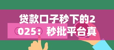 2025年蚂蚁花呗借钱可靠吗？分享5个什么叫网贷平台