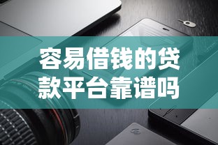 容易借钱的贷款平台靠谱吗？这5个正规产品真实测评