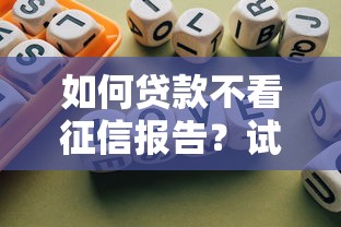 如何贷款不看征信报告？试试这几个隐藏通道