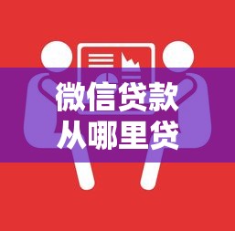 微信贷款从哪里贷最划算？手把手教你选对渠道