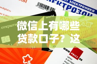 微信上有哪些贷款口子？这8个正规渠道审批快额度高