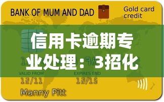 信用卡逾期专业处理:3招化解征信危机 信用卡逾期专业处理:3招化解征信危机