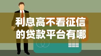利息高不看征信的贷款平台有哪些？这5个选择要谨慎