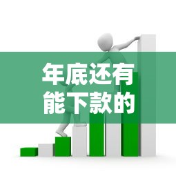 2025年沃易贷？整合五个贷款平台好贷款