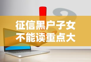 征信黑户子女不能读重点大学？真实影响与解决方案解析