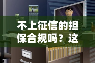 不上征信的担保合规吗？这些隐藏风险要警惕
