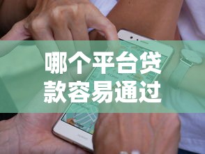 哪个平台贷款容易通过审核？这5家通过率高、审批快！