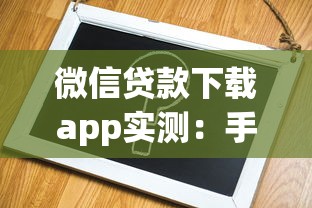 微信贷款下载app实测：手把手教你3步完成申请流程