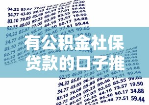 有公积金社保贷款的口子推荐：3分钟搞懂低息借款门路