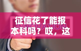 征信花了能报本科吗？哎，这问题真的扎心