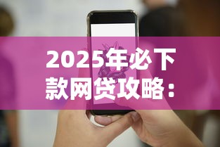 2025年必下款网贷攻略：这5个技巧帮你轻松过审！