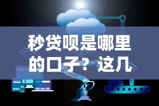 秒贷呗是哪里的口子？这几点信息你一定要了解