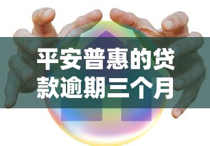 平安普惠的贷款逾期三个月了会怎么样？这几点影响你必须知道