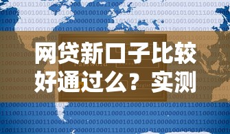 网贷新口子比较好通过么？实测5大平台通过率对比