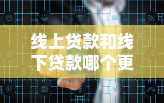 线上贷款和线下贷款哪个更简单？3分钟看懂申请流程和通过率！