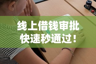 线上借钱审批快速秒通过！这3个技巧你知道吗