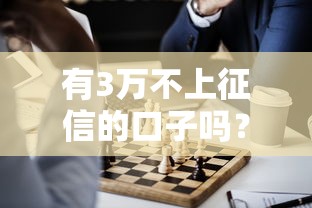 有3万不上征信的口子吗？这5种常见渠道要提前了解