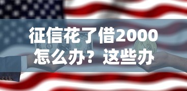 征信花了借2000怎么办？这些办法或许能帮到你！