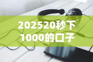 202520秒下1000的口子30天真实测评！这些细节90%人不知道