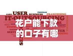 花户能下款的口子有哪些？5个实测方法分享