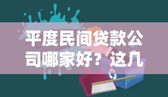 平度民间贷款公司哪家好？这几家靠谱推荐！