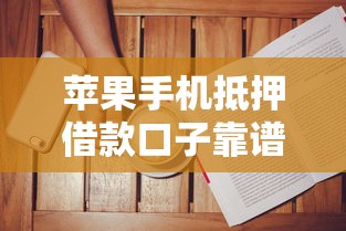 苹果手机抵押借款口子靠谱吗？教你避坑3大关键步骤
