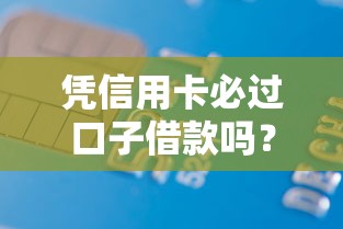 凭信用卡必过口子借款吗？这5个真相先搞懂再申请