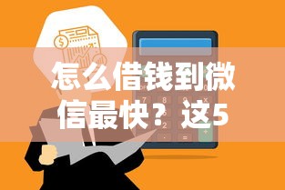怎么借钱到微信最快？这5招到账速度实测有效