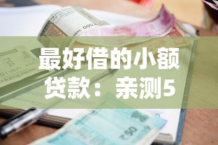 最好借的小额贷款：亲测5个靠谱低息平台