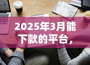 征信太花了怎么办借款？三步修复信用+5个低门槛平台实测