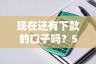 现在还有下款的口子吗？5个实测能放款的平台渠道整理