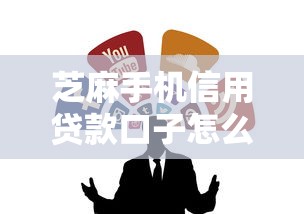 芝麻手机信用贷款口子怎么找?5个正规渠道实测通过率高 芝麻手机信用贷款口子怎么找?5个正规渠道实测通过率高