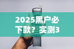2025无视黑白必下款新口子深度实测：这些平台真靠谱吗？