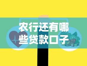 农行还有哪些贷款口子？这5款产品你可能还不知道