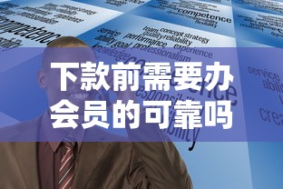 下款前需要办会员的可靠吗？这3个陷阱一定要避开！