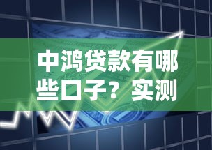 中鸿贷款有哪些口子？实测5种常见产品对比分析