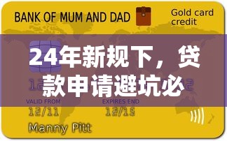 24年新规下，贷款申请避坑必看！这5招帮你省下冤枉钱