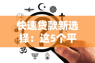 快速贷款新选择：这5个平台借钱更省心