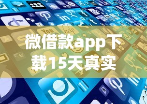 微借款app下载15天真实体验分享，这些细节你可能没想到