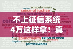 不上征信系统4万这样拿！真实案例教你避坑