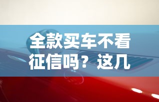 全款买车不看征信吗？这几点弄错可能影响买车流程！