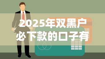 2025年双黑户必下款的口子有吗？实测这几个平台真的能借到钱！
