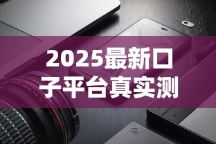 2025最新口子平台真实测评！这3家低息产品审批快、门槛低