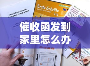 催收函发到家里怎么办？这些应对技巧得知道